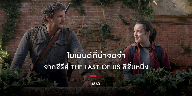 โมเมนต์ที่น่าจดจำจากซีรีส์ The Last of Us ซีซั่นหนึ่ง